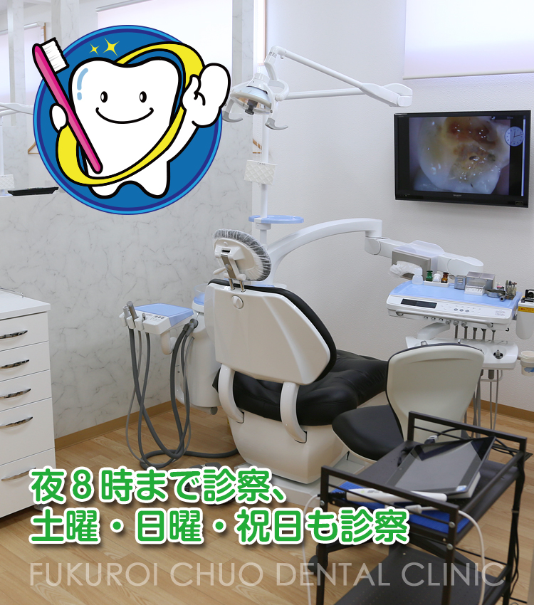 ふくろい中央歯科