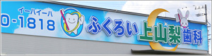 ふくろい上山梨歯科