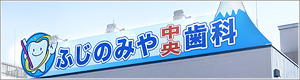 ふじのみや中央歯科