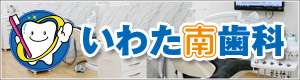 いわた南歯科