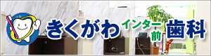 きくがわインター前歯科
