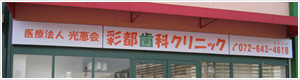 彩都歯科クリニック