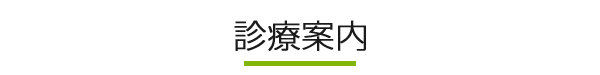 診療案内