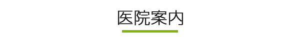 医院案内