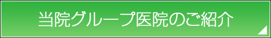 グループ医院のご紹介