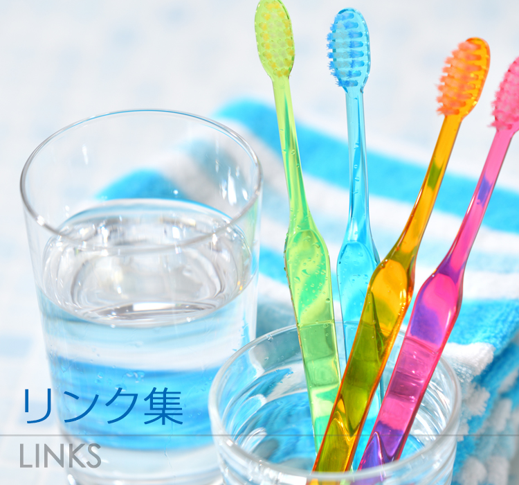 リンク集