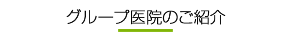 グループ医院のご紹介