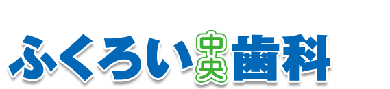ふくろい中央歯科