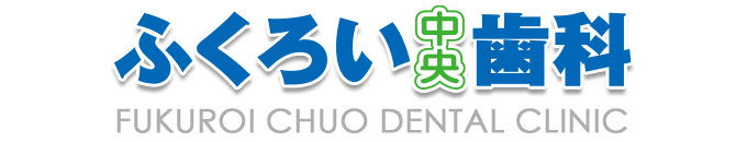 ふくろい中央歯科