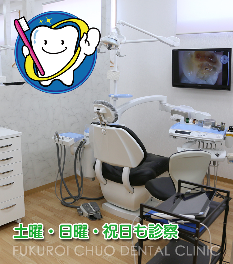 ふくろい中央歯科